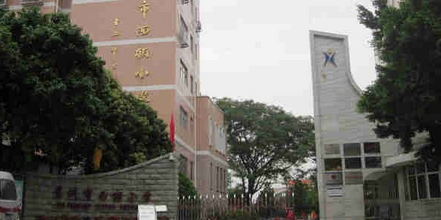 深圳市西丽小学