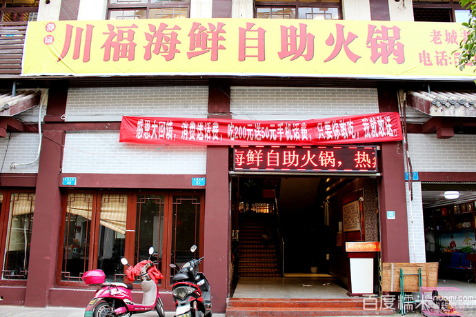 川福海洋自助火锅(老城老街店)