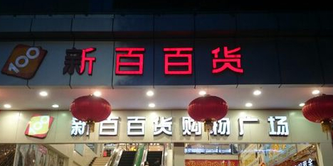 新百百货(新民路步行街店)