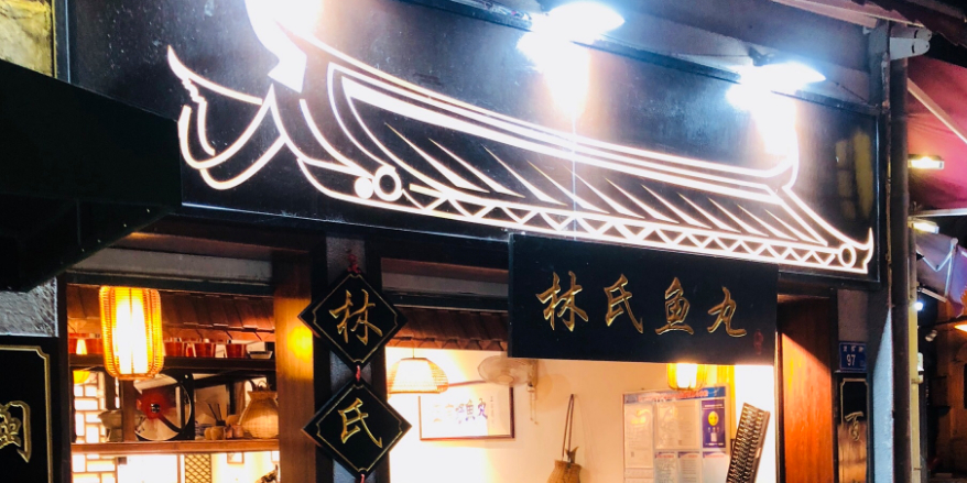 林姐老厦门沙茶面