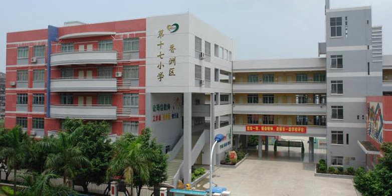 珠海市香洲区第十七小学