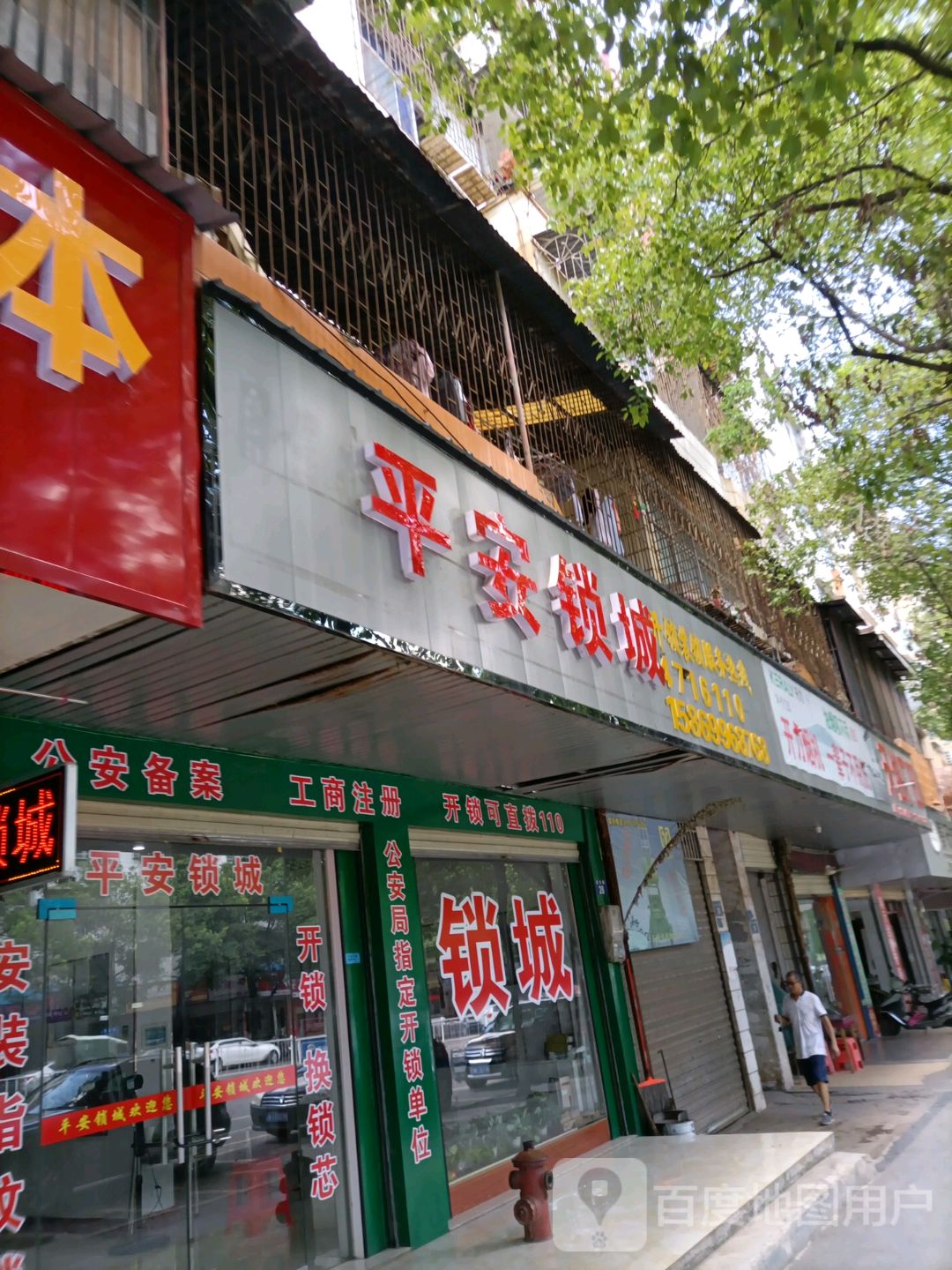 平安锁城(迎宾路店)