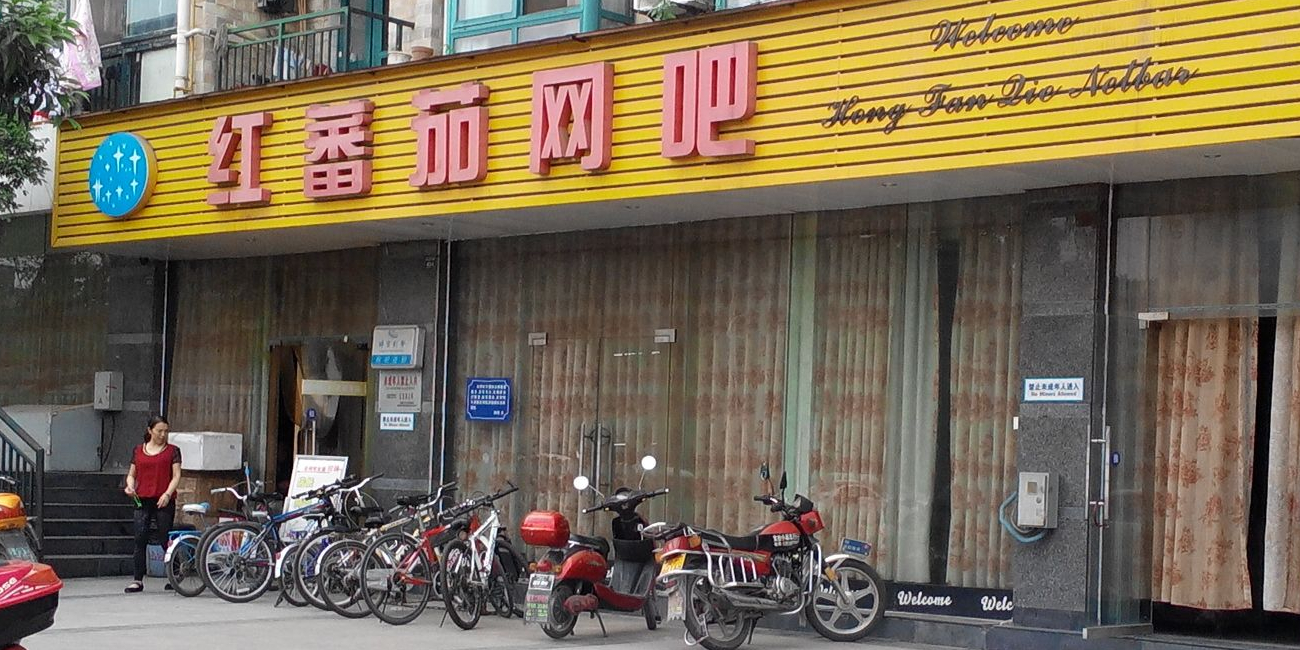 红蕃茄网咖