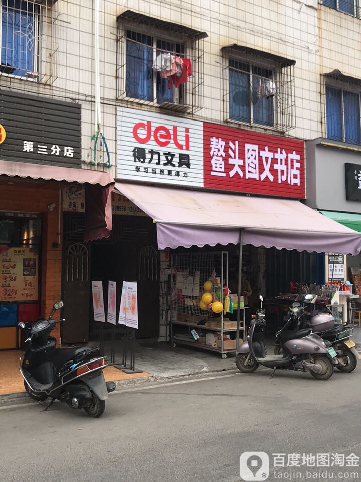 鳌头图文书店