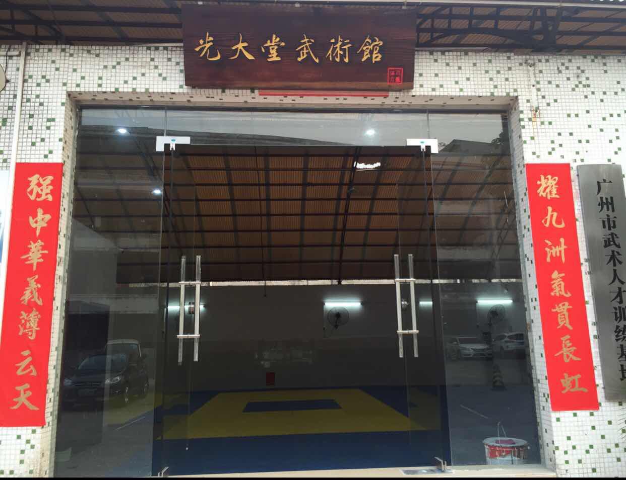 光大堂武术馆