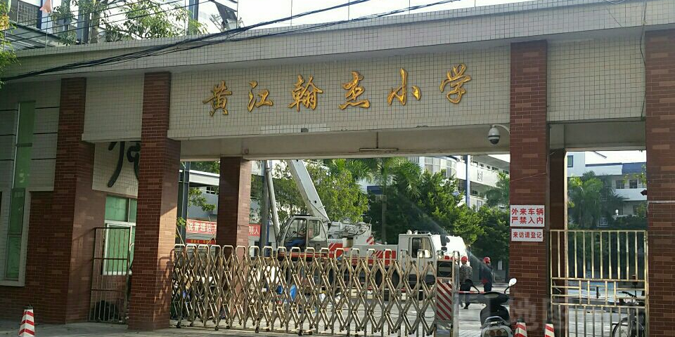 东莞市黄江翰杰小学