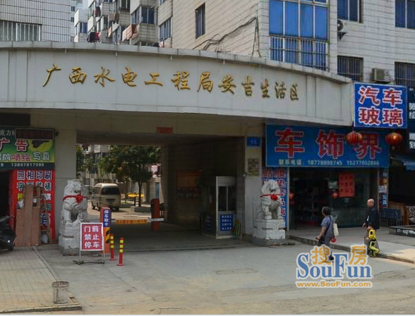 广西水电工程局安吉生活区