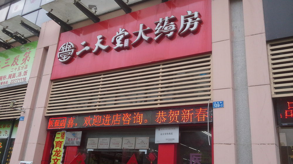 二天堂大药房(莲塘分店)