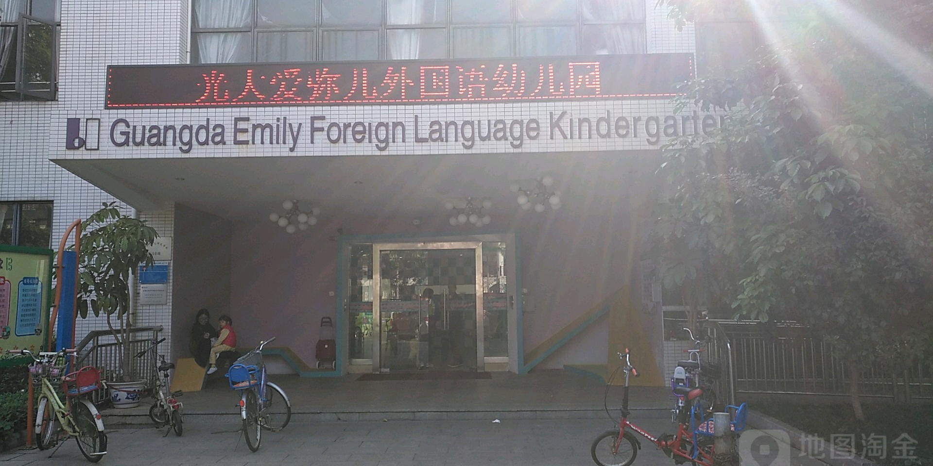 光大爱弥儿外国语幼儿园的图片