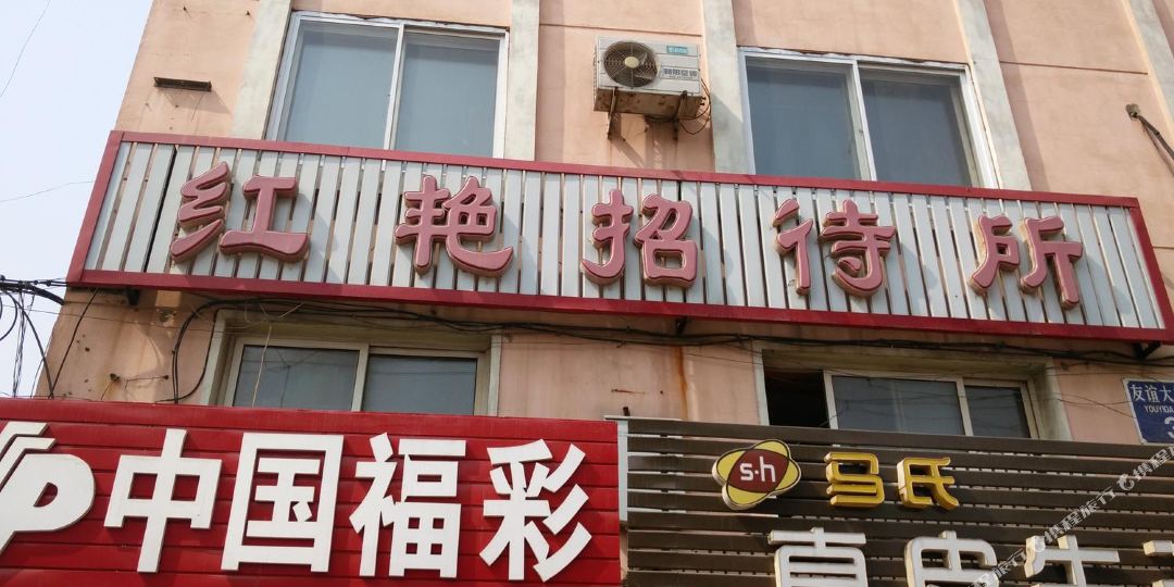 红艳招待所(友谊大街店)