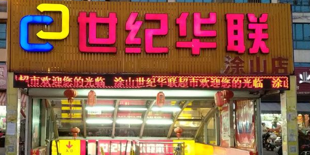 世纪华联(涂山店)