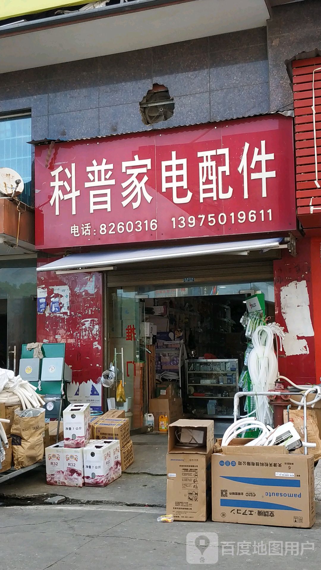 科普家店配件(凯鑫金融中心店)