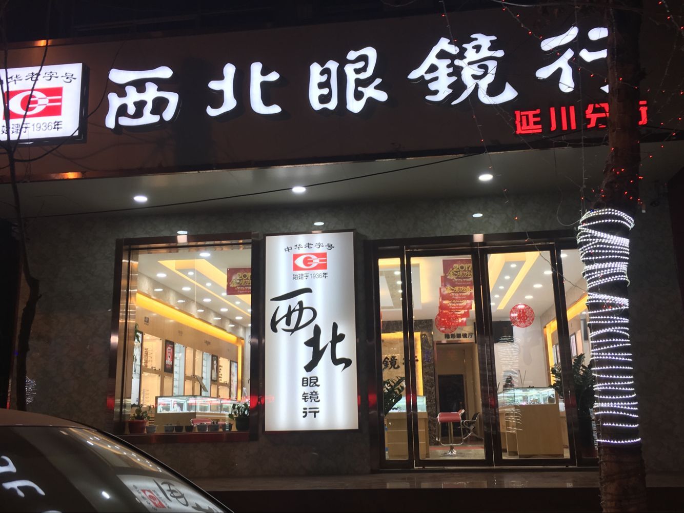 西北眼行(延川分行)
