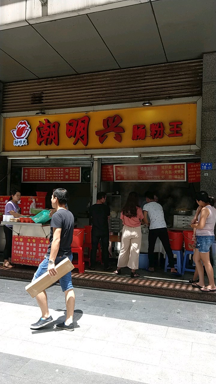 潮明兴肠粉王(新亚洲·国利大厦店)
