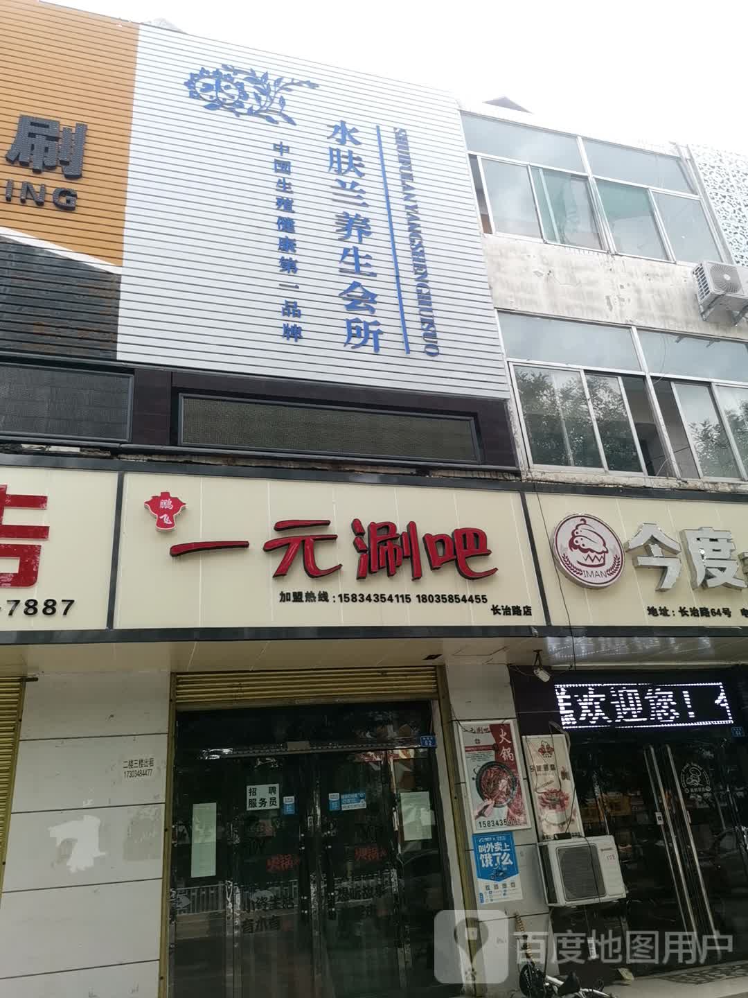 水肤兰养生会所