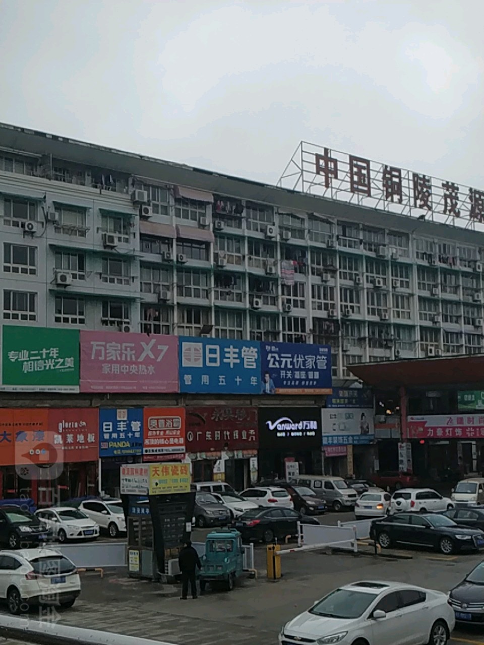 万家乐厨卫电器(茂源建材大市场店)