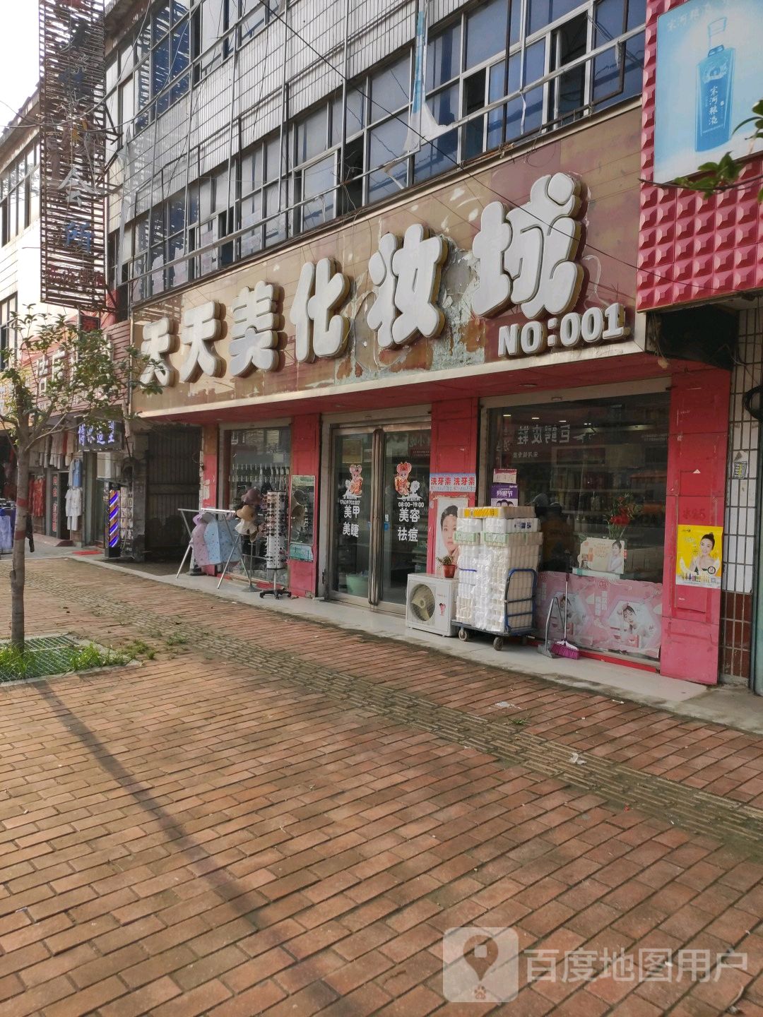 鹿邑县宋河镇天天美化妆城(326省道店)