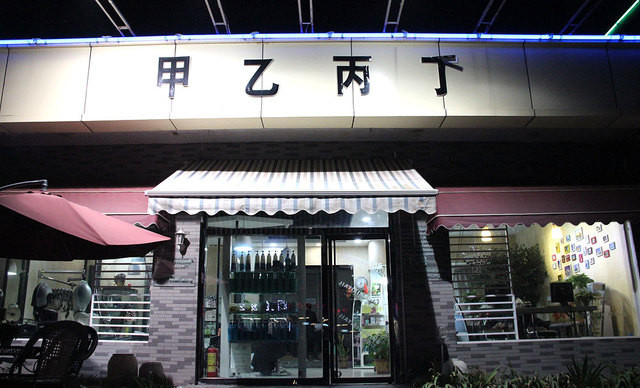 甲乙而丁(洪庆街店)