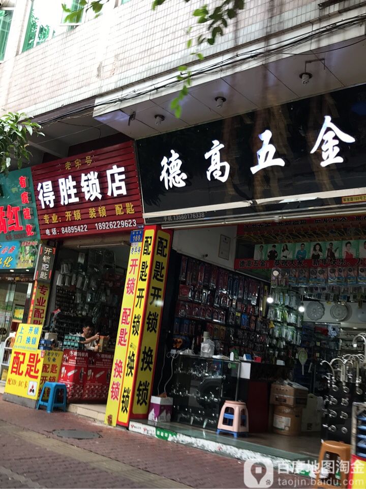 德高五金(解放路店)
