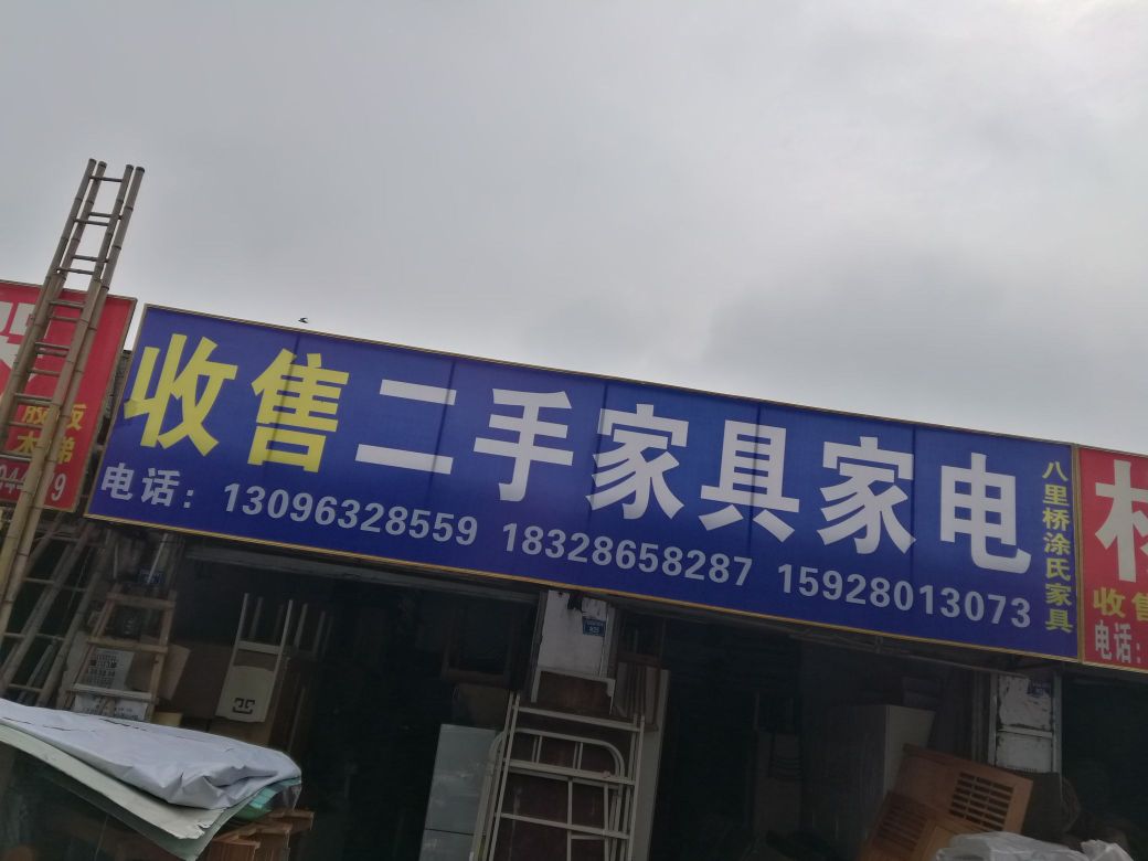 收售二手家具家电(八里桥涂氏店)