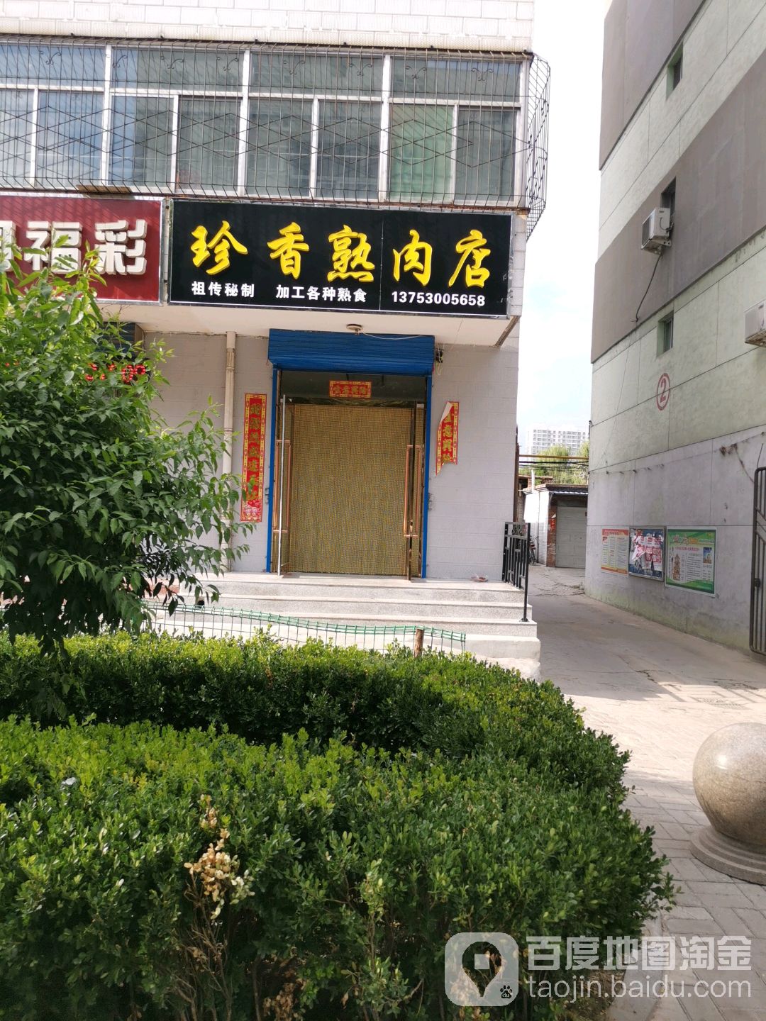 珍香熟肉点