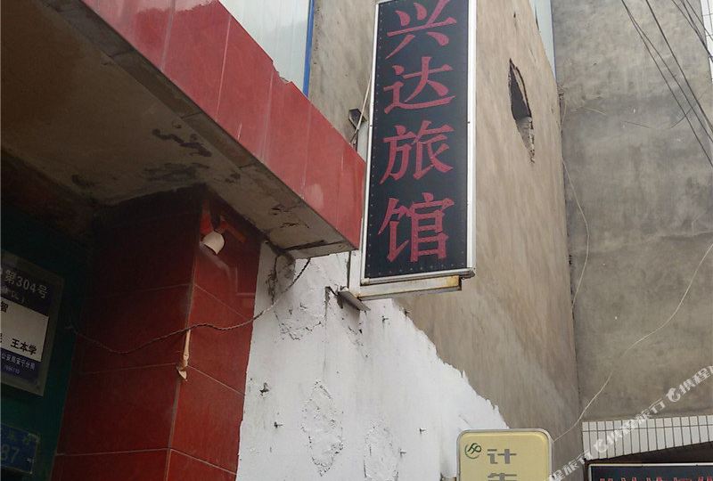 兴达旅馆