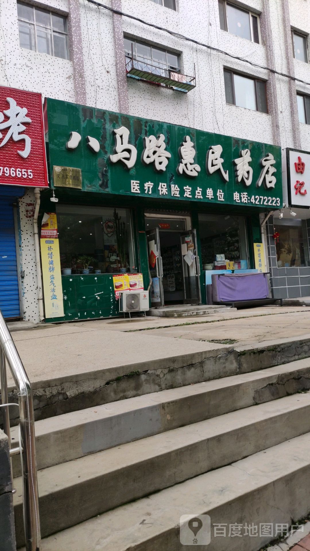 八马路惠明药店