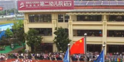 湖南省人民政府直属机关第二幼儿院恒大绿洲幼儿园