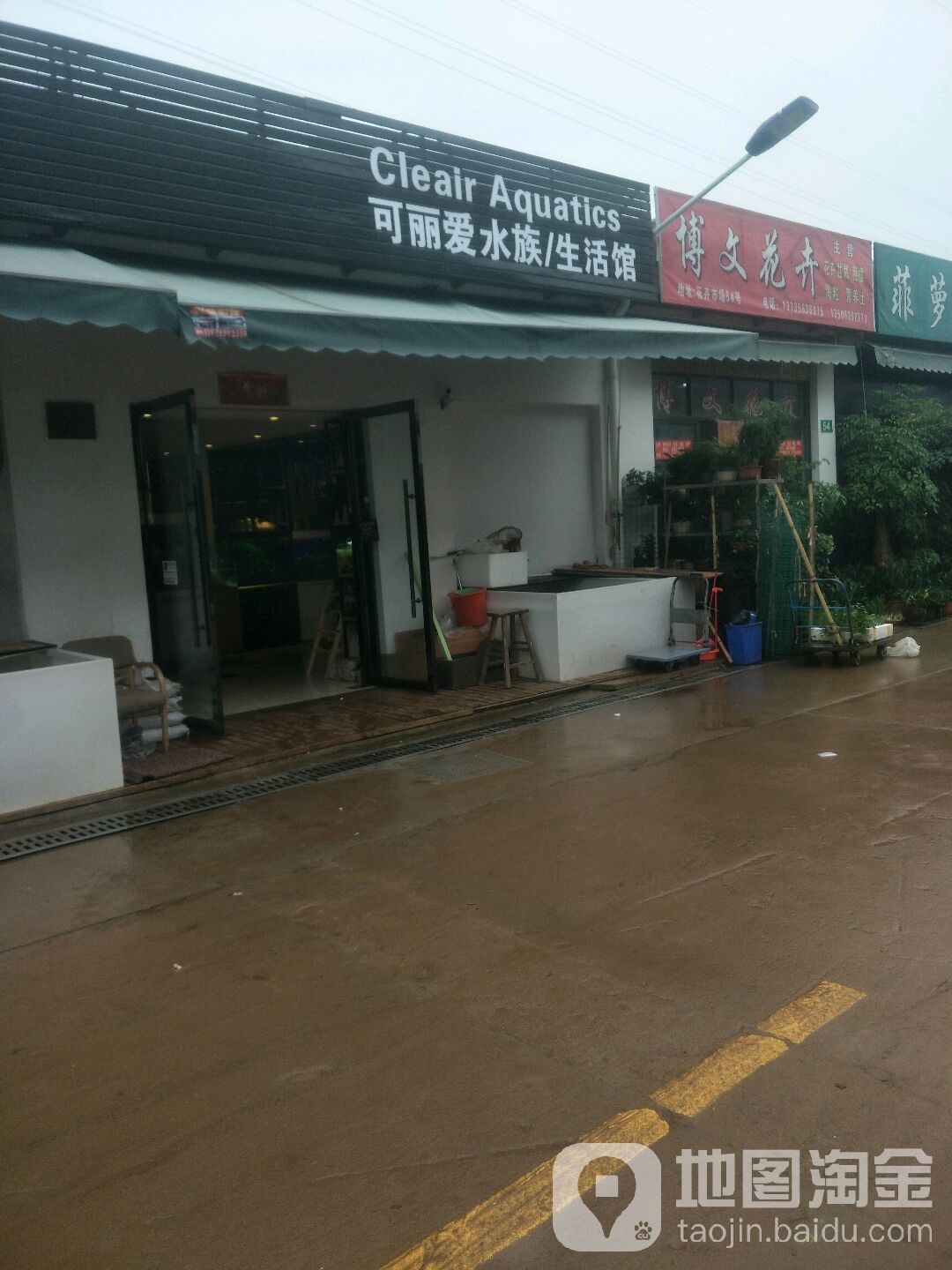 可丽宝爱水族生活馆