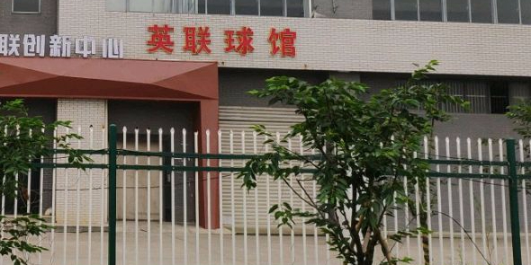 楹联球馆