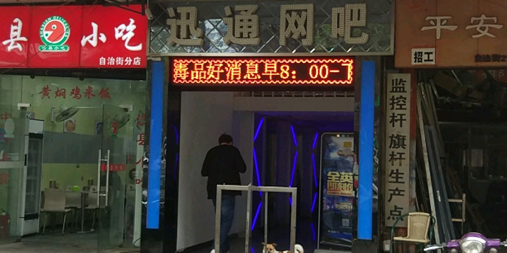 迅通网盟(自治街店)