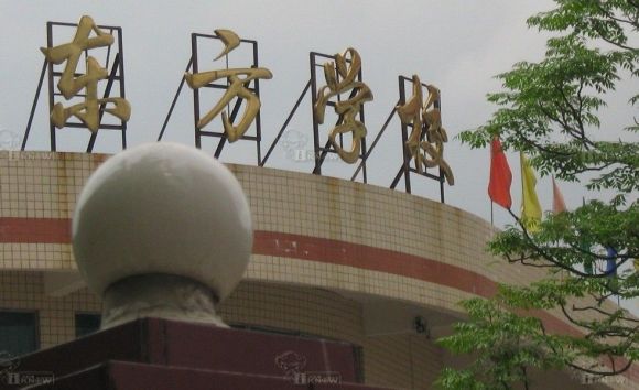 东方学校