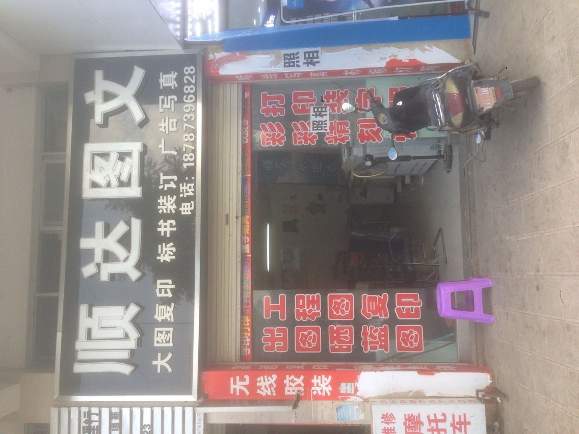 顺达漳图(北京路店)