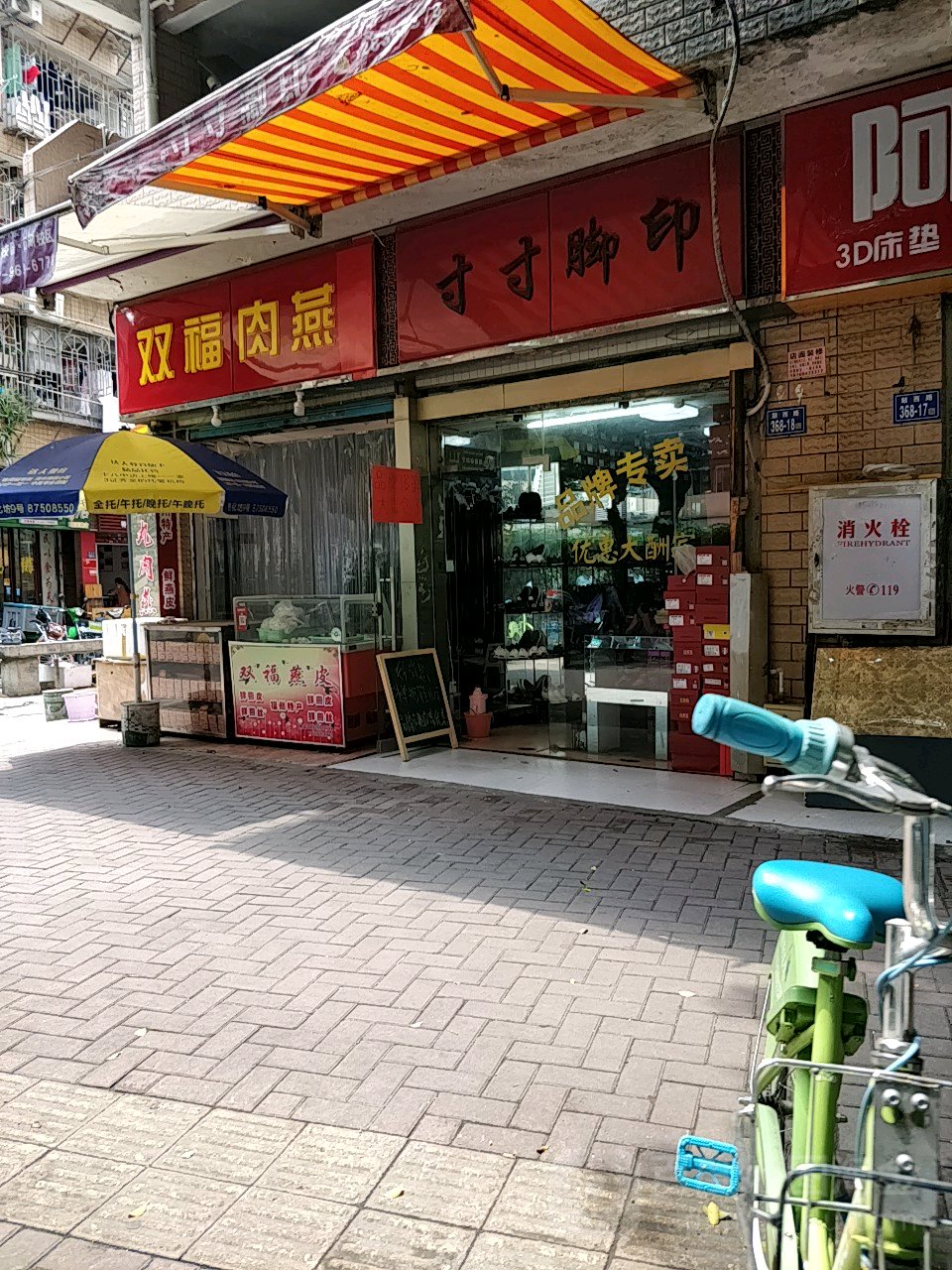 双福肉眼(湖滨花园店)