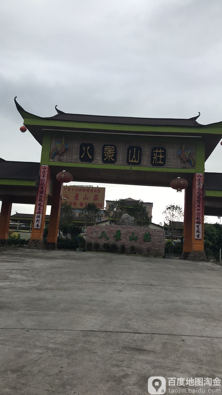 江门八景山庄图片