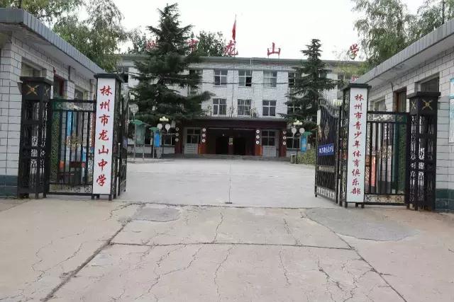 林州市龙山中学简介图片