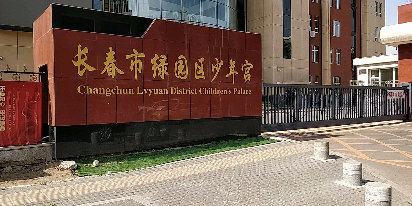 长春市绿园区少年宫