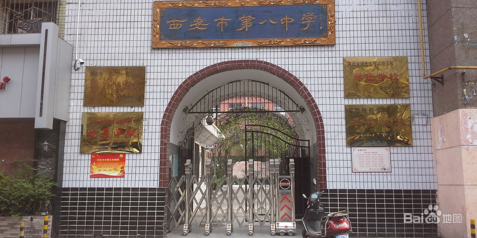 西安市第八小学