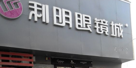 利明眼镜((航海路店)