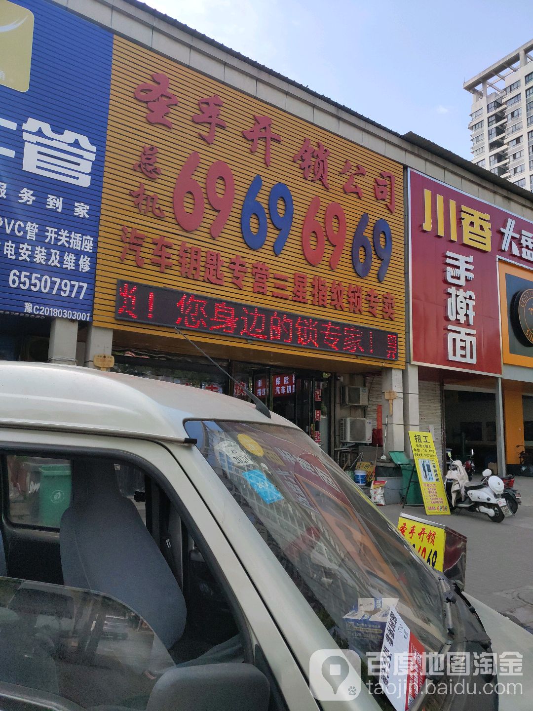 圣手开锁工司(总店)