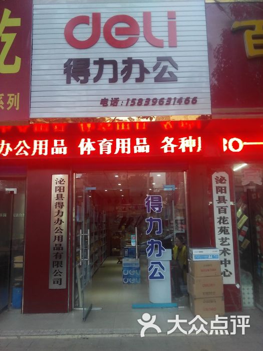 泌阳县得力办公(人民路店)