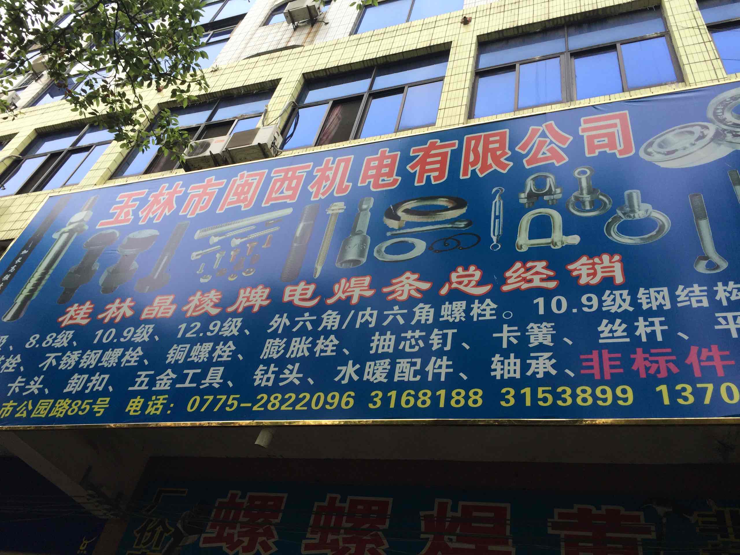 玉林市闽西机电有限公司