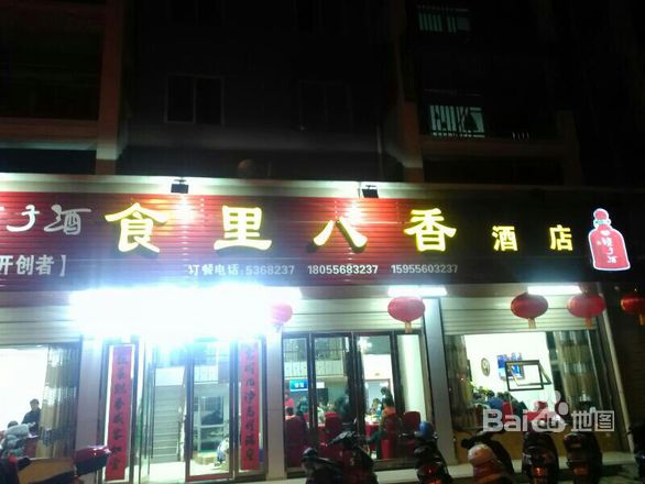 十里八香酒店