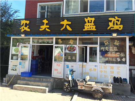 农夫大盘鸡(锦程大街店)