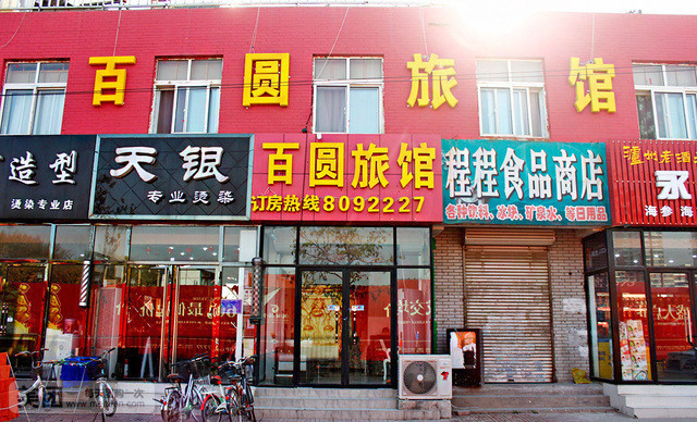 百圆旅馆(国安街店)