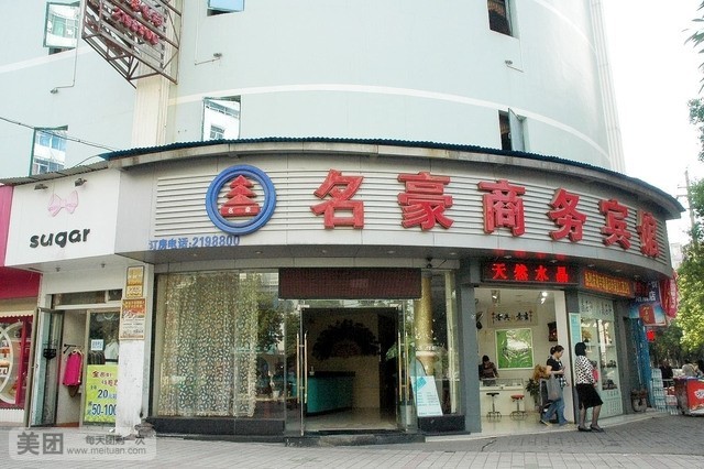 铭豪商务宾馆(象山北路店)