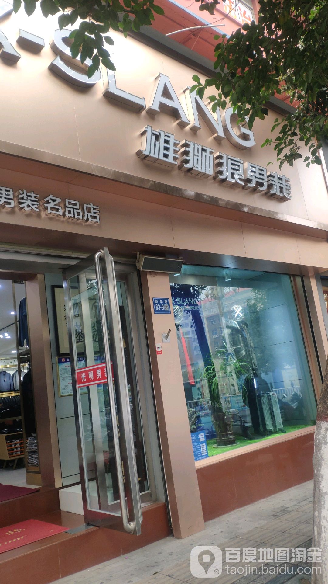 巩义市雄狮狼男装(文化街店)