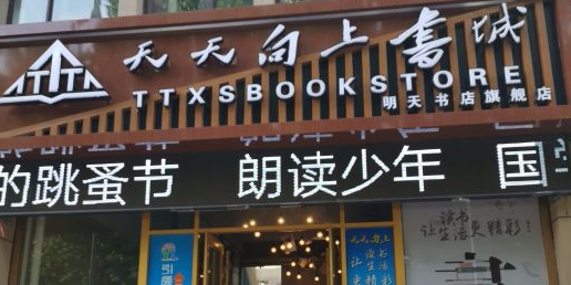 天天富向上书城