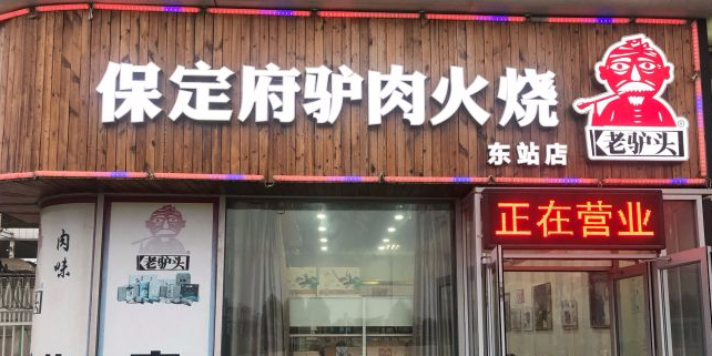 驴肉火烧(餐饮)