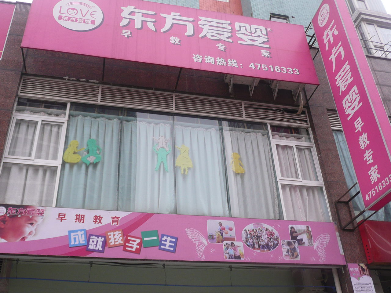 东方爱你早教学校(江津中心店)
